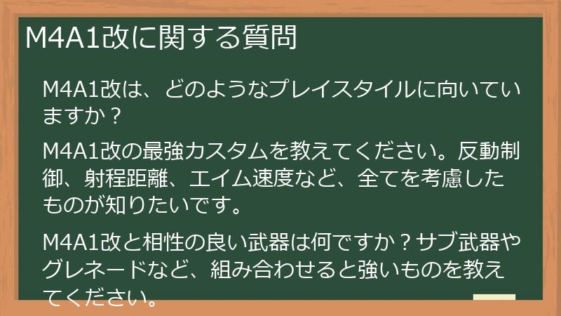 M4A1改に関する質問